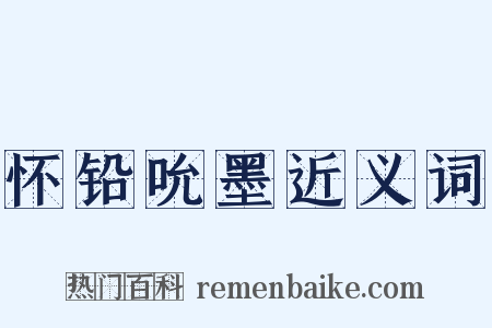 怀铅吮墨近义词是什么意思的图片